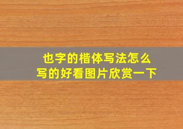 也字的楷体写法怎么写的好看图片欣赏一下