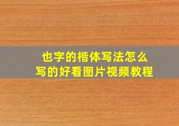 也字的楷体写法怎么写的好看图片视频教程