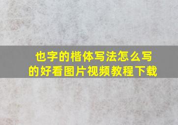 也字的楷体写法怎么写的好看图片视频教程下载