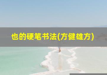 也的硬笔书法(方健雄方)