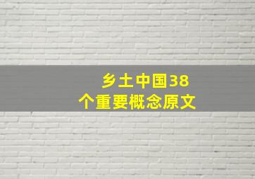 乡土中国38个重要概念原文