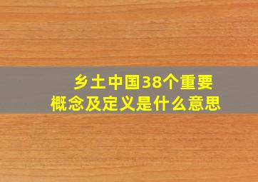 乡土中国38个重要概念及定义是什么意思