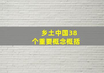 乡土中国38个重要概念概括