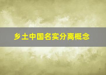 乡土中国名实分离概念