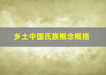 乡土中国氏族概念概括