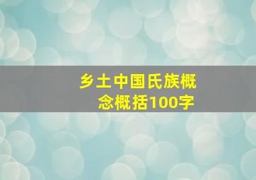 乡土中国氏族概念概括100字