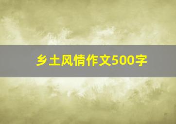 乡土风情作文500字