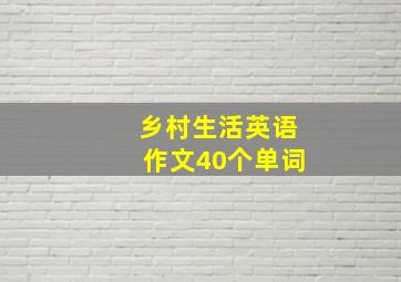 乡村生活英语作文40个单词