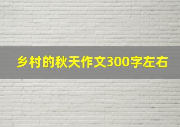 乡村的秋天作文300字左右