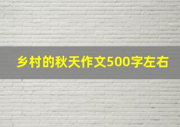 乡村的秋天作文500字左右