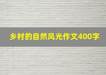 乡村的自然风光作文400字