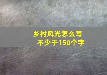 乡村风光怎么写不少于150个字