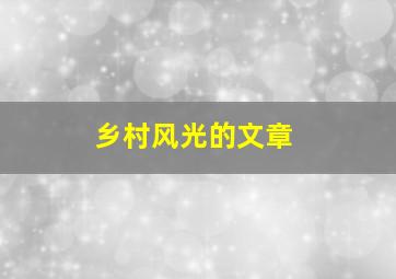 乡村风光的文章