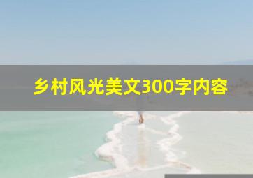 乡村风光美文300字内容