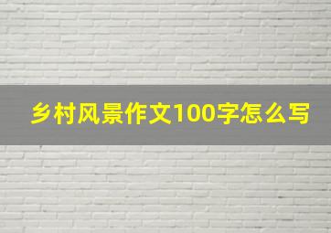 乡村风景作文100字怎么写