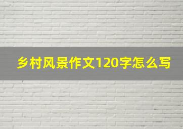 乡村风景作文120字怎么写