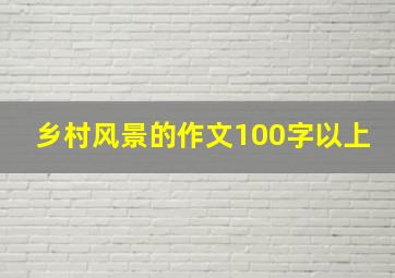 乡村风景的作文100字以上