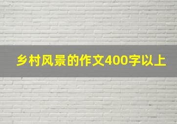 乡村风景的作文400字以上