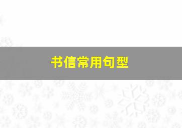 书信常用句型