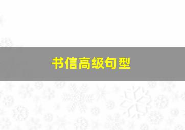 书信高级句型