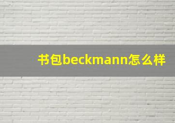 书包beckmann怎么样