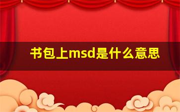 书包上msd是什么意思