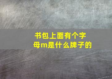 书包上面有个字母m是什么牌子的