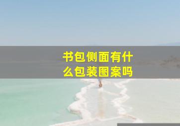 书包侧面有什么包装图案吗