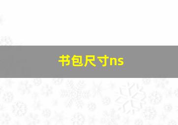 书包尺寸ns