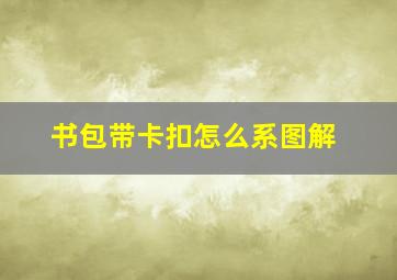 书包带卡扣怎么系图解