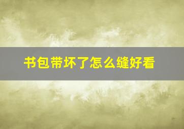 书包带坏了怎么缝好看