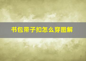 书包带子扣怎么穿图解