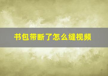 书包带断了怎么缝视频