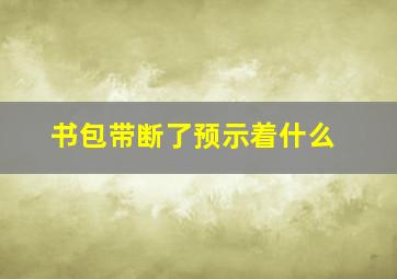 书包带断了预示着什么