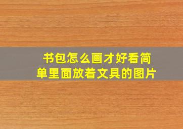 书包怎么画才好看简单里面放着文具的图片