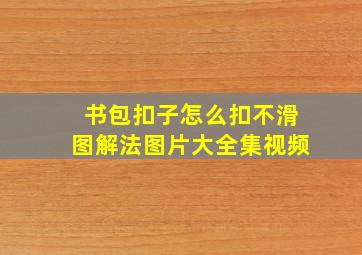 书包扣子怎么扣不滑图解法图片大全集视频