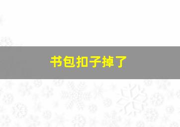 书包扣子掉了