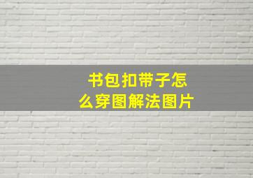 书包扣带子怎么穿图解法图片