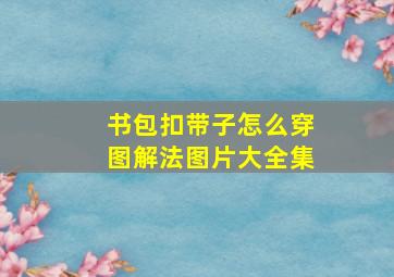 书包扣带子怎么穿图解法图片大全集