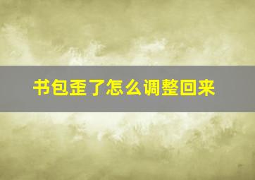 书包歪了怎么调整回来