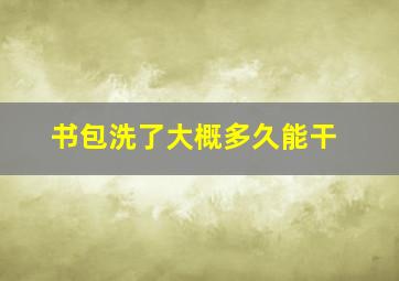 书包洗了大概多久能干