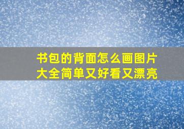 书包的背面怎么画图片大全简单又好看又漂亮