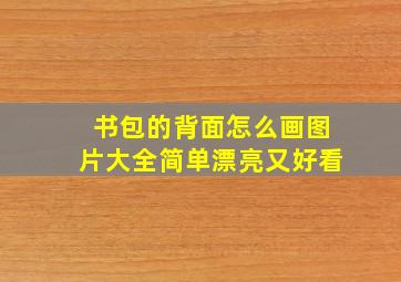 书包的背面怎么画图片大全简单漂亮又好看