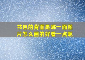 书包的背面是哪一面图片怎么画的好看一点呢