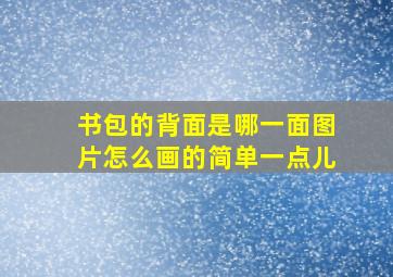 书包的背面是哪一面图片怎么画的简单一点儿