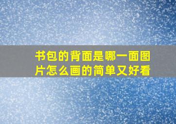 书包的背面是哪一面图片怎么画的简单又好看