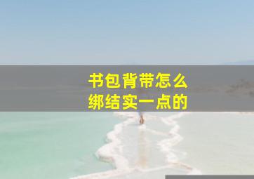 书包背带怎么绑结实一点的