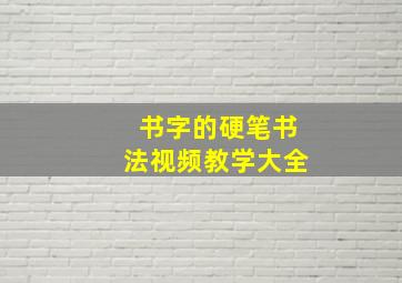 书字的硬笔书法视频教学大全