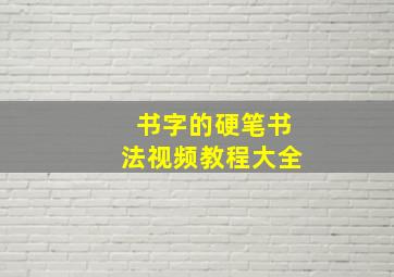 书字的硬笔书法视频教程大全