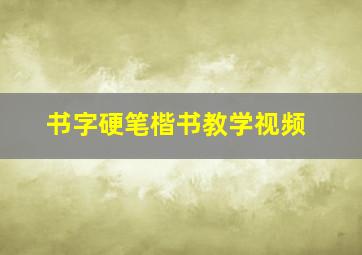 书字硬笔楷书教学视频